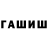 Гашиш hashish Rukiah Ssuuna
